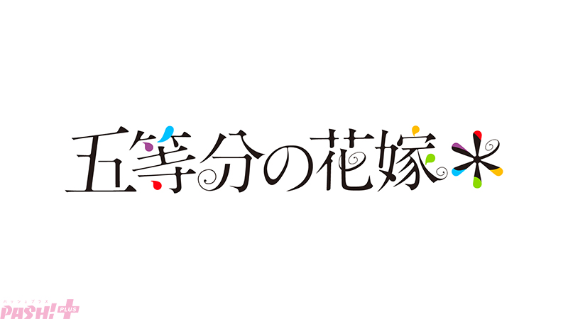 5toubun_new_animation_logo_RGB