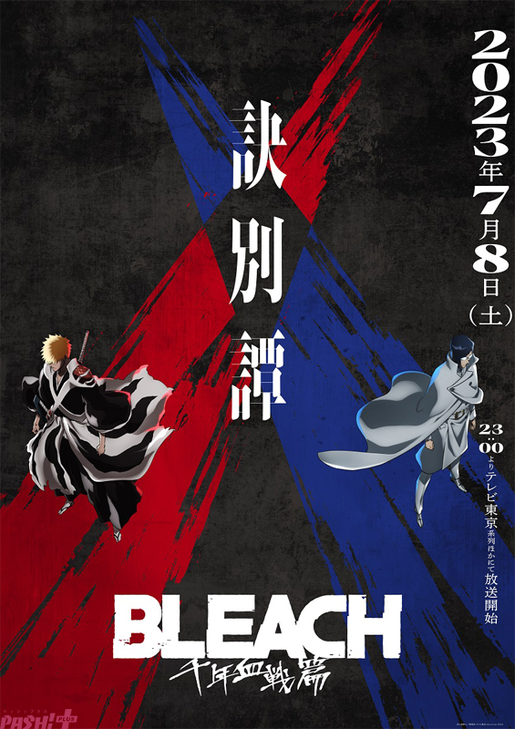 『BLEACH-千年血戦篇-訣別譚-』キービジュアル第4弾