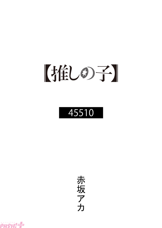赤坂アカ書き下ろし小説「45510」書影
