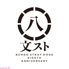 【文豪ストレイドッグス】八周年記念ロゴ