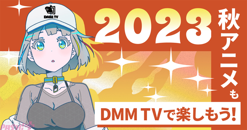 【画像】DMM-TV_秋アニメ