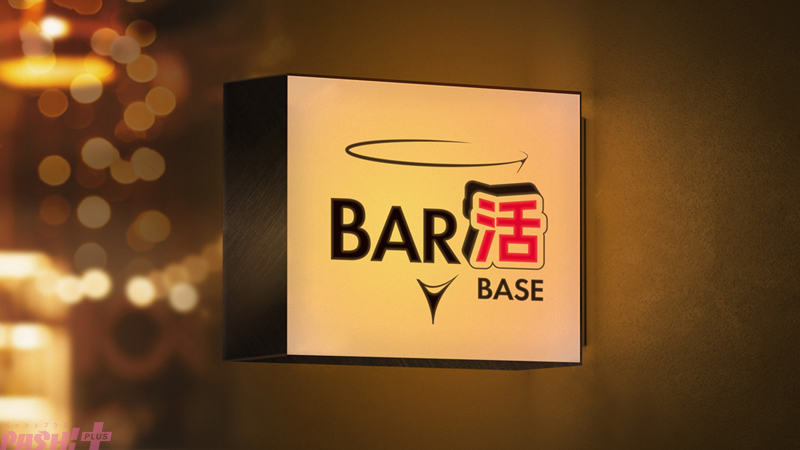 BAR活BASE