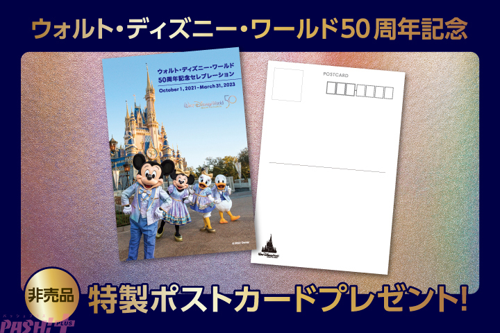 ★「Walt-Disney-World-50th-Celebration」の発売を記念し、特製ポストカードをプレゼント