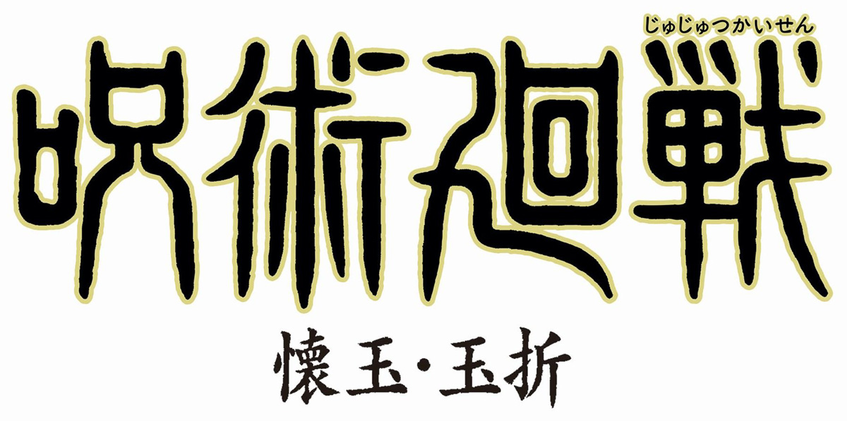 呪術廻戦_第二期懐玉・玉折ロゴ（白）