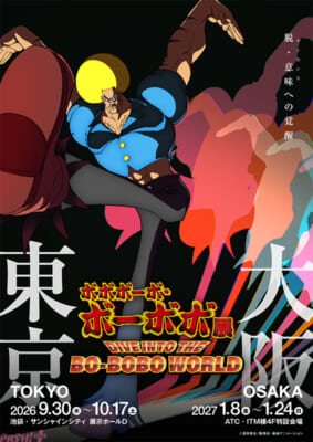 【初出】ボーボボ展ビジュアル?概要あり