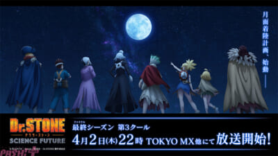 Dr.STONE_告知画像