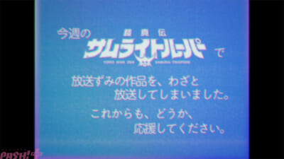 【サムライトルーパー】お詫び映像オマージュ画像-(1)