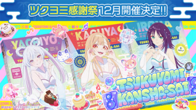 ツクヨミ感謝祭