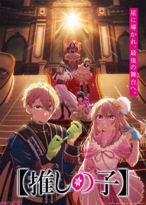 【推しの子】4期ティザービジュアル