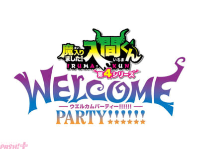 【入間くん4】ウェルカムパーティーロゴs