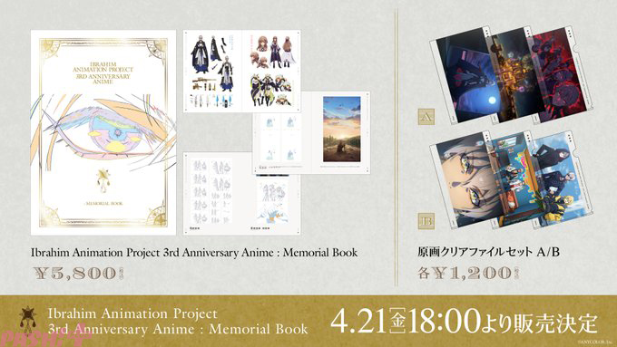 にじさんじ】イブラヒム3周年記念アニメの原画集とクリアファイルが