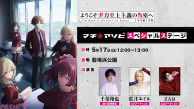 【よう実】マチアソビ告知