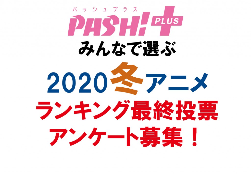 20-P03 SaishuRankingBoshu