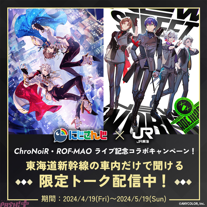 にじさんじ】ChroNoiR・ROF-MAOライブ記念！ 練習期間の裏話や新幹線