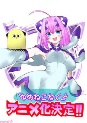 【10月14日(水)12時解禁】TVアニメ『ゆめねこねくと』澤田コウ先生記念イラスト