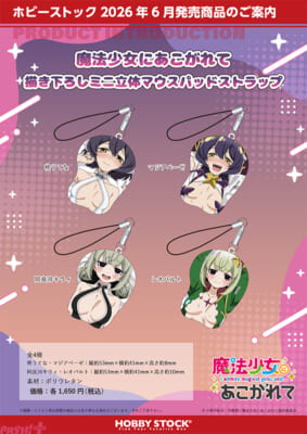 魔法少女にあこがれて_描き下ろしミニ立体マウスパッドストラップ_4sku
