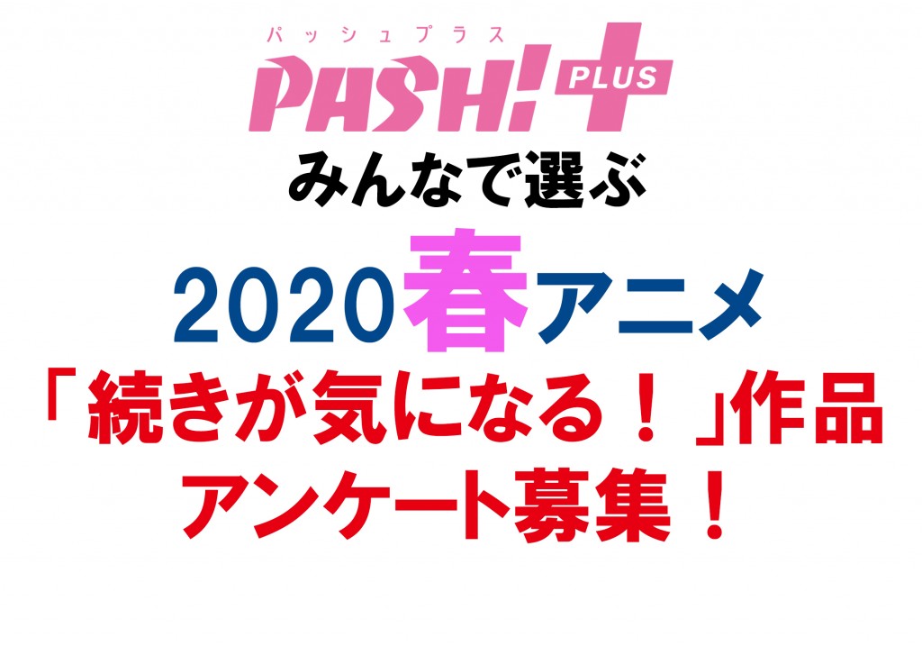 2020春「続きが気になる」作品アンケート