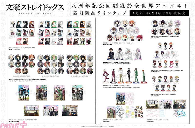 【文豪ストレイドッグス】商品ラインナップ：四月莫迦