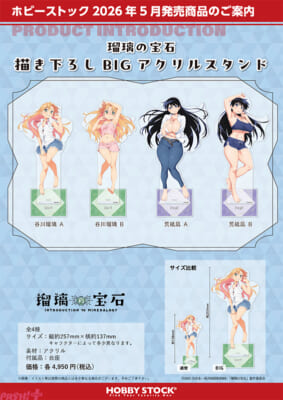 瑠璃の宝石_描き下ろしBIGアクリルスタンド_4sku