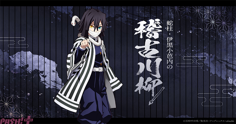 アニメ『鬼滅の刃 柱稽古編』放送連動施策「蛇柱・伊黒小芭内の稽古