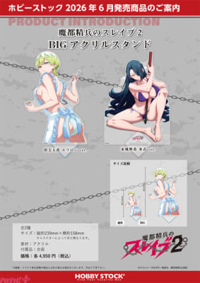 受注用画像_魔都精兵のスレイブ2_BIGアクリルスタンド_2sku