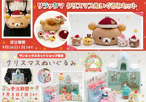 リラックマ』『すみっコぐらし』クリスマスぬいぐるみセットがかわいい