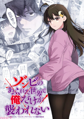 【ゾン俺】ティザービジュアル