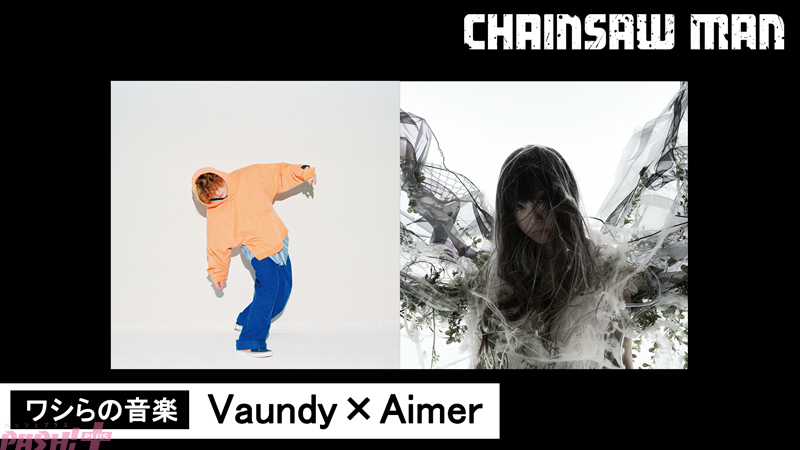 ワシらの音楽_Vaundy_Aimer