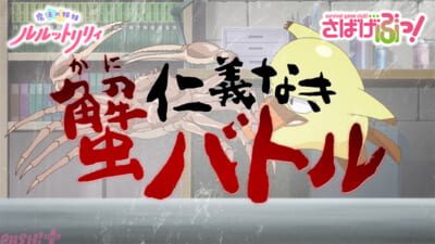 ★さばげぶっ×ルルットリリィ_カニPV_サムネイル
