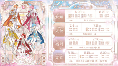 アリーナツアー_スケジュール
