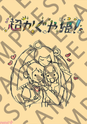 超かぐや姫_スタッフイラスト集