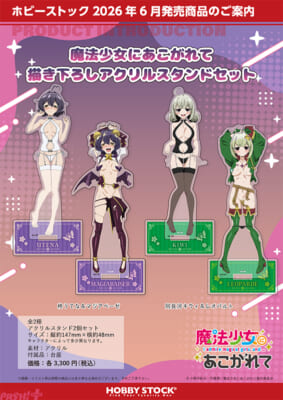 魔法少女にあこがれて_描き下ろしアクリルスタンドセット_4sku