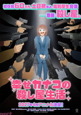 『幸せカナコの殺し屋生活』ティザービジュアルs