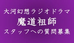 魔道祖師アンケートアイコン