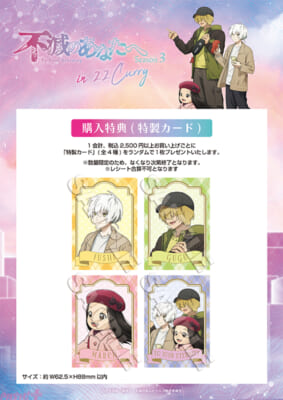 TVアニメ「不滅のあなたへ」in-22カレー_特典カート゛_特典POP