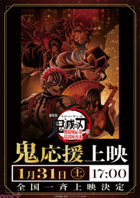 0131_鬼応援上映