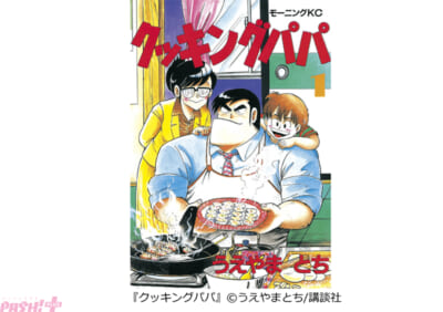 クッキングパパ