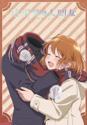 【透明男と人間女】第2弾KV