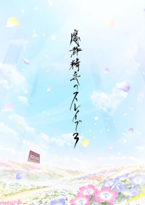 3期制作決定ビジュアル
