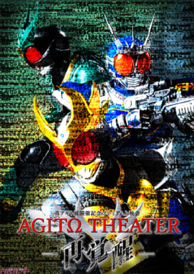 真アギト展開催記念プレミアム上映会　「AGITΩ-THEATERー再覚醒ー」メインビジュアル