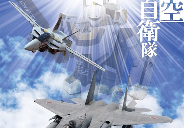【レア】航空自衛隊　マクロス　コラボポスター2点セット マクロス』と航空自衛隊がコラボ！屈指の人気を誇る“VF-1S バルキリー