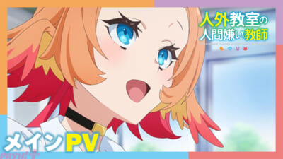 【人外教室】メインPVサムネイル