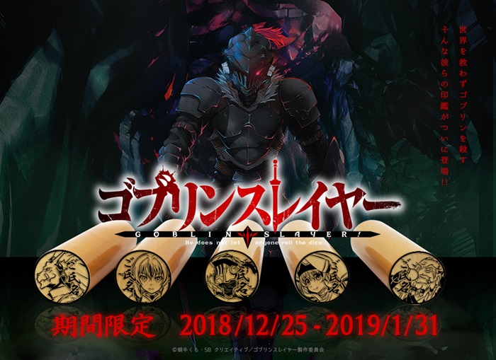20181225_goblinslayer._002