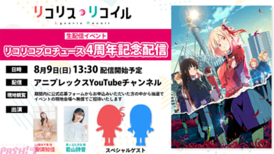 03_リコリコ_4周年生配信_イベント