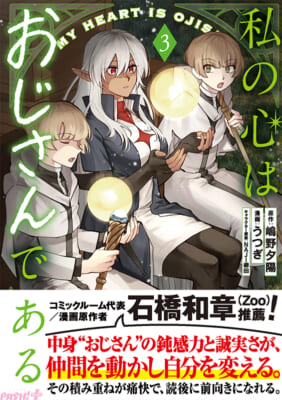 私の心はおじさんである