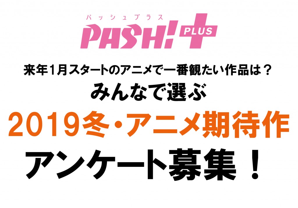 18-PP12_AnimeKitaisaku2019fuyuBoshu