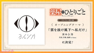 【2026.8.15-20_30解禁】『薬屋のひとりごと』ヨルシカ