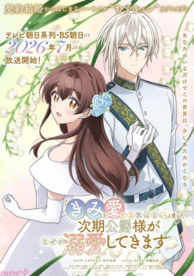 きみ愛_メインビジュアル【溺愛の予感篇】