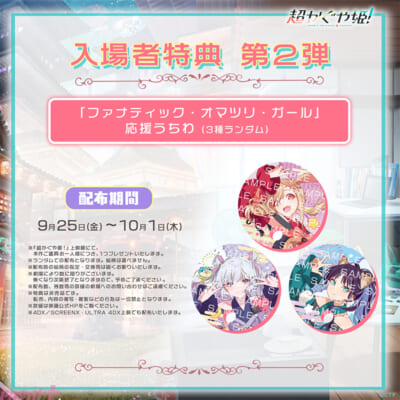 ★第2弾入場者特典