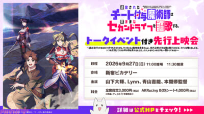 【8月19日(水)12時解禁】TVアニメ「チー付与」先行上映会